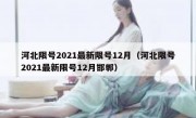 河北限号2021最新限号12月（河北限号2021最新限号12月邯郸）