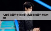 扎克伯格普莉希拉三胎（扎克伯格普莉希拉四胎）