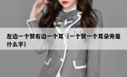 左边一个赞右边一个耳（一个赞一个耳朵旁是什么字）