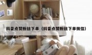 抖音点赞粉丝下单（抖音点赞粉丝下单微信）