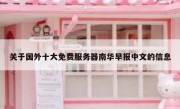 关于国外十大免费服务器南华早报中文的信息
