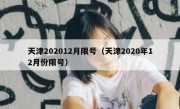天津202012月限号（天津2020年12月份限号）