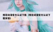 樱花动漫官方认证下载（樱花动漫官方认证下载安装）