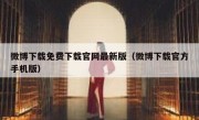 微博下载免费下载官网最新版（微博下载官方手机版）