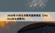 2020年10月北京限号最新规定（202012月北京限号）