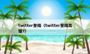 twitter登陆（twitter登陆出错7）
