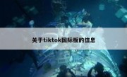 关于tiktok国际板的信息