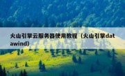 火山引擎云服务器使用教程（火山引擎datawind）