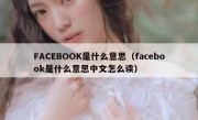 FACEBOOK是什么意思（facebook是什么意思中文怎么读）