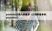 youtube订阅人数最多（订阅数最多的youtuber）