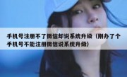 手机号注册不了微信却说系统升级（刚办了个手机号不能注册微信说系统升级）
