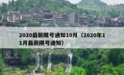 2020最新限号通知10月（2020年11月最新限号通知）