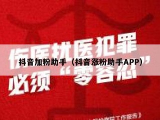 抖音加粉助手（抖音涨粉助手APP）