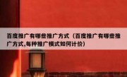 百度推广有哪些推广方式（百度推广有哪些推广方式,每种推广模式如何计价）