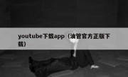 youtube下载app（油管官方正版下载）