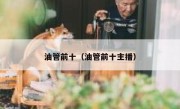 油管前十（油管前十主播）