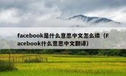 facebook是什么意思中文怎么读（Facebook什么意思中文翻译）