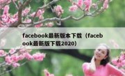 facebook最新版本下载（facebook最新版下载2020）