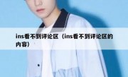 ins看不到评论区（ins看不到评论区的内容）