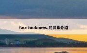 facebooknews.的简单介绍