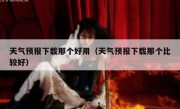 天气预报下载那个好用（天气预报下载那个比较好）