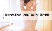 广告公司联系方式（附近广告公司广告牌制作）