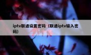 iptv联通设置密码（联通iptv输入密码）