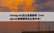 instagram怎么查看翻译（instagram查看翻译怎么变中文）