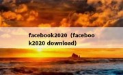 facebook2020（facebook2020 download）