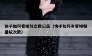快手如何看播放次数记录（快手如何查看视频播放次数）
