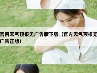 官网天气预报无广告版下载（官方天气预报无广告正版）