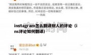 instagram怎么翻译别人的评论（ins评论如何翻译）