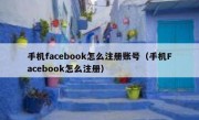 手机facebook怎么注册账号（手机Facebook怎么注册）