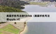 美国手机号注册tiktok（美国手机号注册apple id）