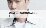 的twitter（边伯贤的twitter）