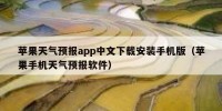 苹果天气预报app中文下载安装手机版（苹果手机天气预报软件）