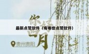 最新点赞软件（有哪些点赞软件）