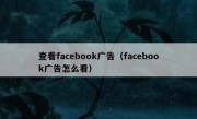 查看facebook广告（facebook广告怎么看）
