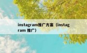 instagram推广方案（instagram 推广）