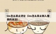 ins怎么禁止评论（ins怎么禁止别人看我的关注）