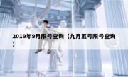2019年9月限号查询（九月五号限号查询）