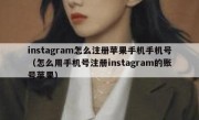 instagram怎么注册苹果手机手机号（怎么用手机号注册instagram的账号苹果）