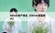 tiktok用户排名（tiktok各国用户）