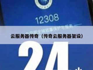 云服务器传奇（传奇云服务器架设）