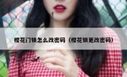 樱花门锁怎么改密码（樱花锁更改密码）