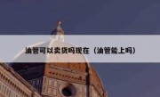 油管可以卖货吗现在（油管能上吗）