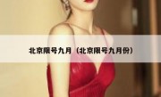 北京限号九月（北京限号九月份）