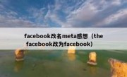 facebook改名meta感想（the facebook改为facebook）