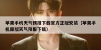 苹果手机天气预报下载官方正版安装（苹果手机原版天气预报下载）