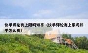 快手评论有上限吗知乎（快手评论有上限吗知乎怎么看）